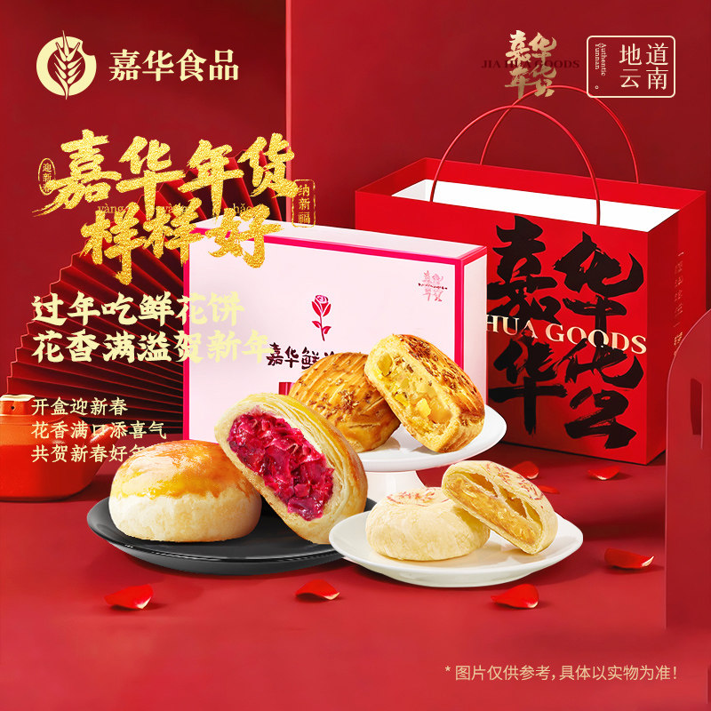 【新品试用】嘉华鲜花饼云南特产零食糕点心新春拜年送礼年货礼盒