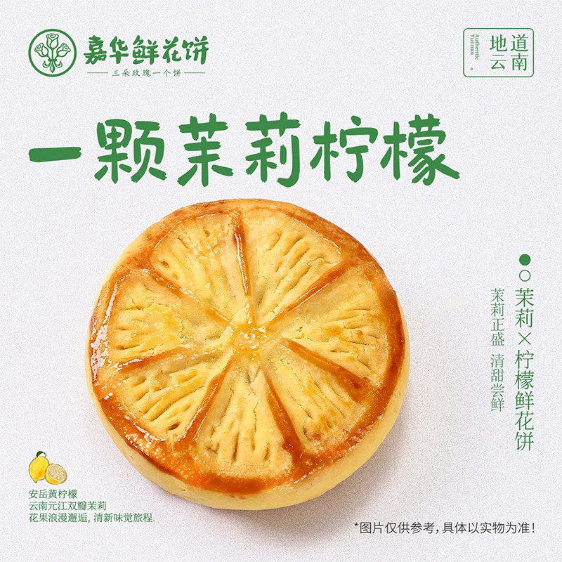 嘉华鲜花饼柠檬茉莉花饼办公室早餐休闲零食小吃糕点心伴手礼盒