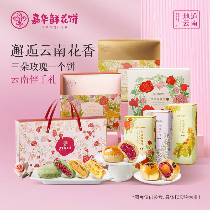 嘉华鲜花饼伴手礼盒送云南特产零食小吃传统特色老式糕点心玫瑰饼