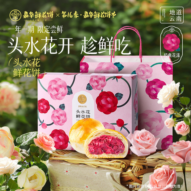 现烤嘉华头水花玫瑰饼鲜花饼旗舰店办公室休闲茶点糕点心零食礼盒