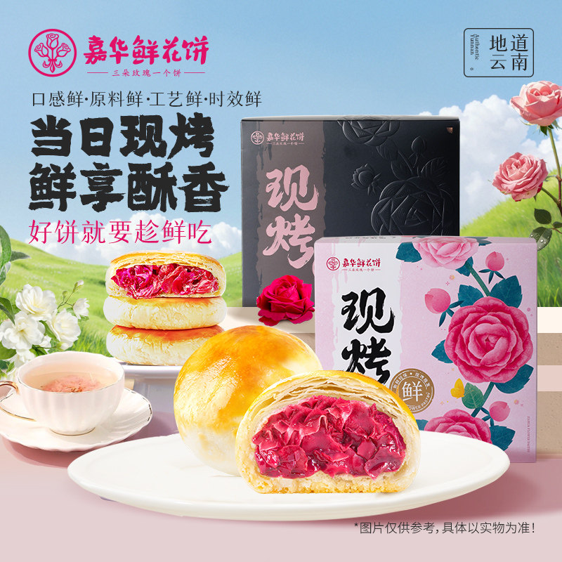 嘉华鲜花饼现烤头水玫瑰花云南特产旗舰店糕点心早餐小吃礼盒装