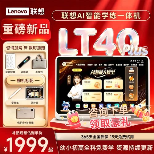 联想全科学练机LT40Plus学习平板