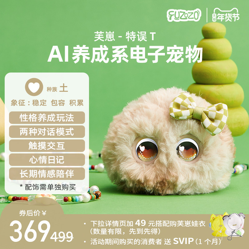Fuzozo芙崽特误T智能AI情感陪伴机器人毛绒玩具礼物五行补缺土,玩具/童车/益智/积木/模型,AI玩具,淘宝优惠券,粉丝福利购,淘宝优惠卷