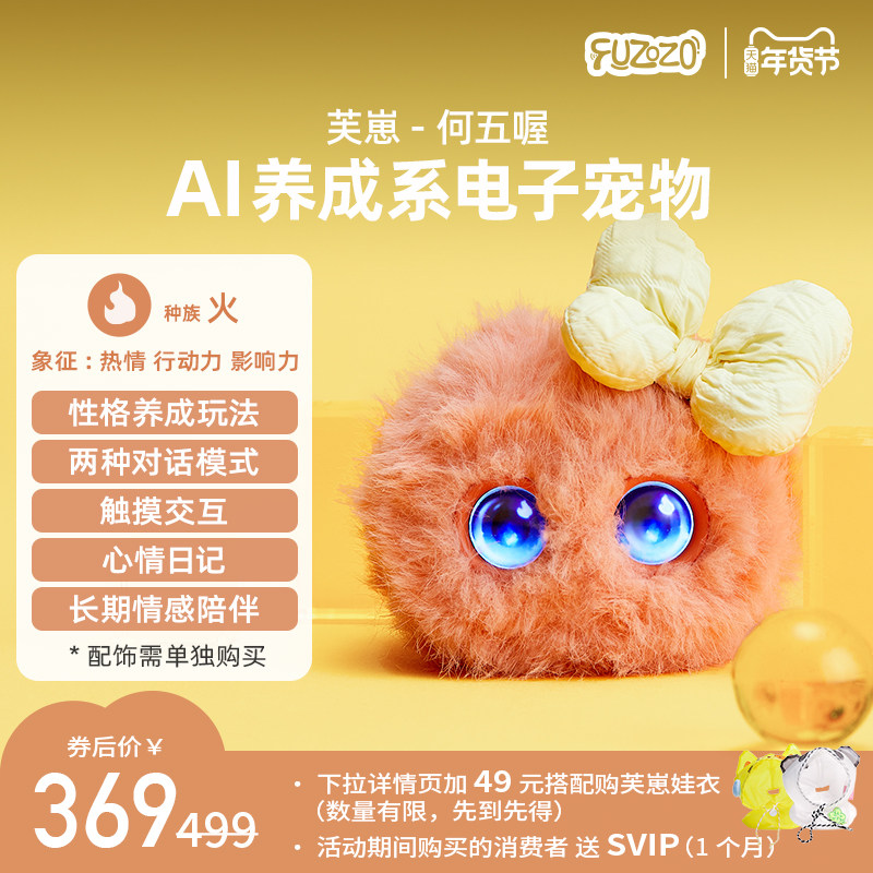 Fuzozo芙崽何五喔AI情感陪伴机器人毛绒玩具潮流礼物五行补缺火,玩具/童车/益智/积木/模型,AI玩具,淘宝优惠券,粉丝福利购,淘宝优惠卷
