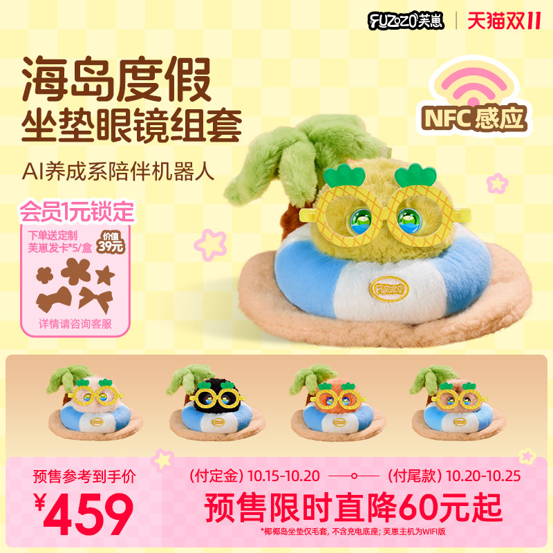 【双11预售】Fuzozo芙崽AI陪伴机器人潮玩毛绒电子宠物海岛组套