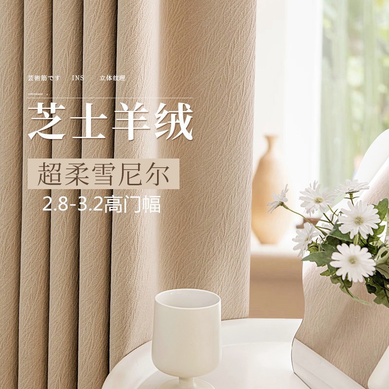 遮光雪尼尔窗帘芝士羊绒新款客厅卧室简约现代轻奢加厚隔热奶茶风