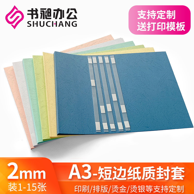 A3横版纸质封套2mm 标书封皮书皮封面 热熔装订机 DIY打印封皮