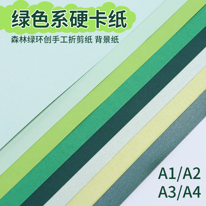 森林绿浅色系硬卡纸A1a2幼儿园环创彩色纸diy手工圣诞树材料A4a3