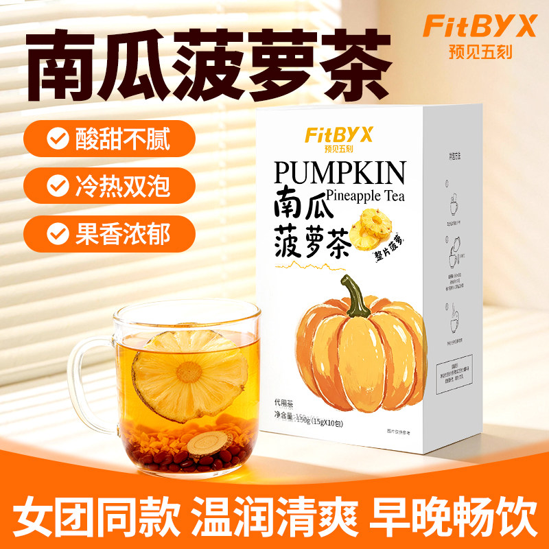 FitByX南瓜菠萝茶独立包装祛韩国女生适合夏天消冷热泡水喝茶包湿