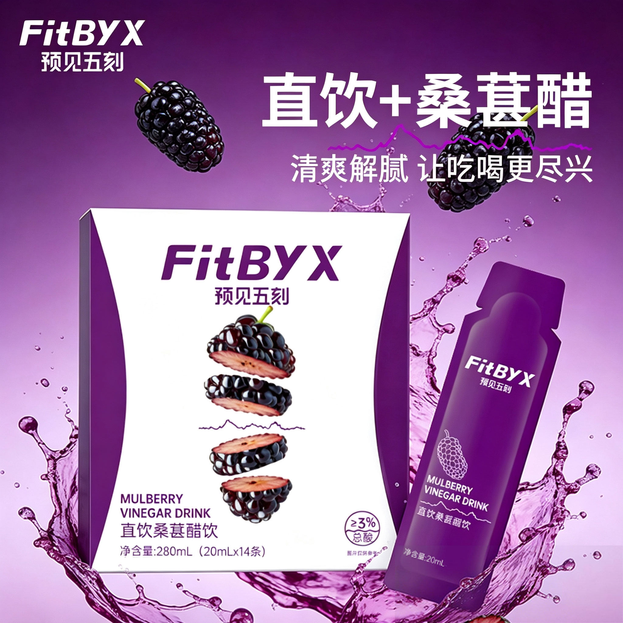预见五刻直饮桑葚醋醋便携小包装桑葚醋0添加白砂糖0香精fitbyx