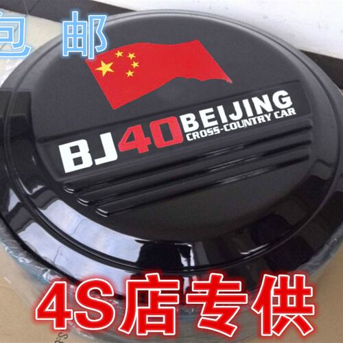 北京汽车 北汽BJ40PLUS不锈钢后备胎罩  BJ40 BJ40YL改装轮胎罩