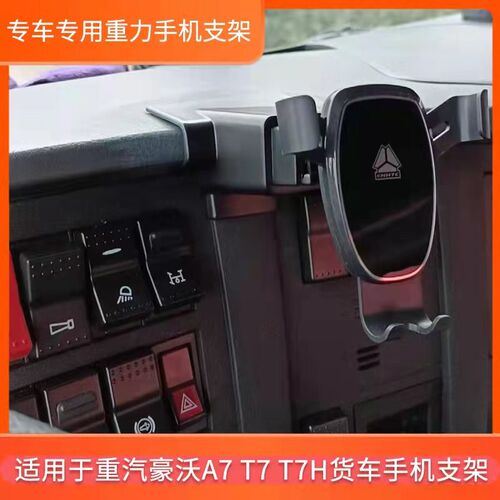 适用于豪沃Ag7 T7 T7H货车专用重力手机支架工作台导航固定支架