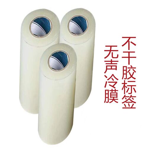 无声冷膜/静音膜k/不干胶标签专用冷膜/无声膜/亮膜/哑膜