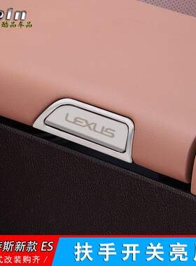 18-24款雷克萨斯ES200ESv260ES300扶手箱开关亮片装饰内饰改装配