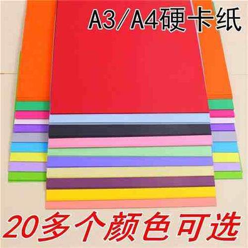 彩色卡纸儿童手工纸幼儿园大张彩纸卡纸硬纸板a4厚多功能