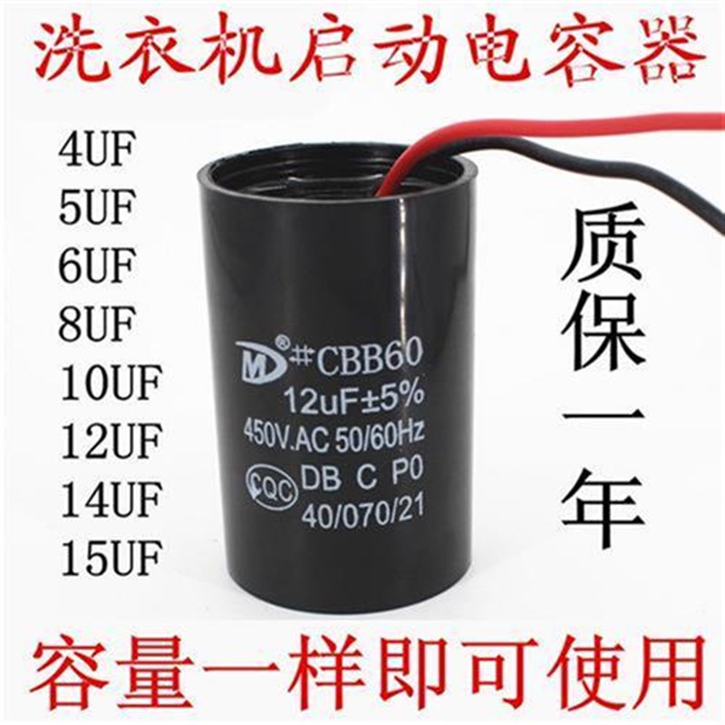 全自动洗衣机电容启动电容器运s行电容450V5UF/11.5/12/13.5UF