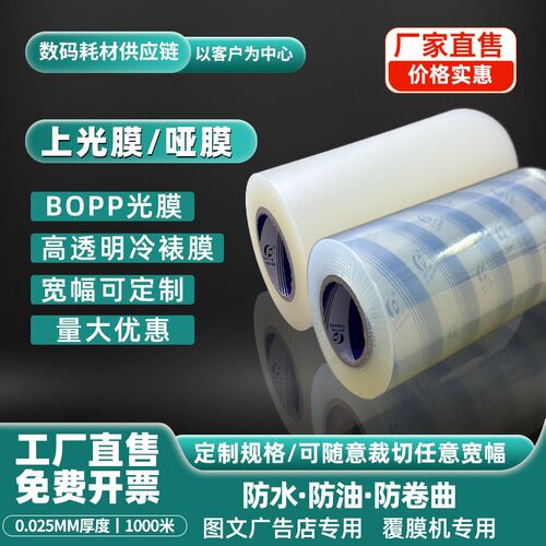 不干胶上光膜BOPP冷裱膜自粘胶水胶印刷K标签冷膜防卷亮膜可定制