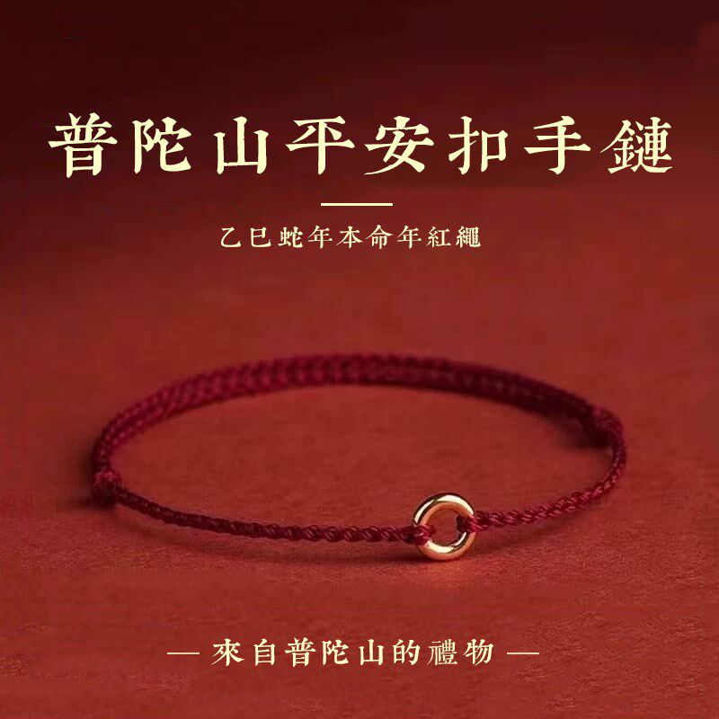 普陀山古法金平安扣细红绳手链女本命年编织手绳脚链情侣礼物