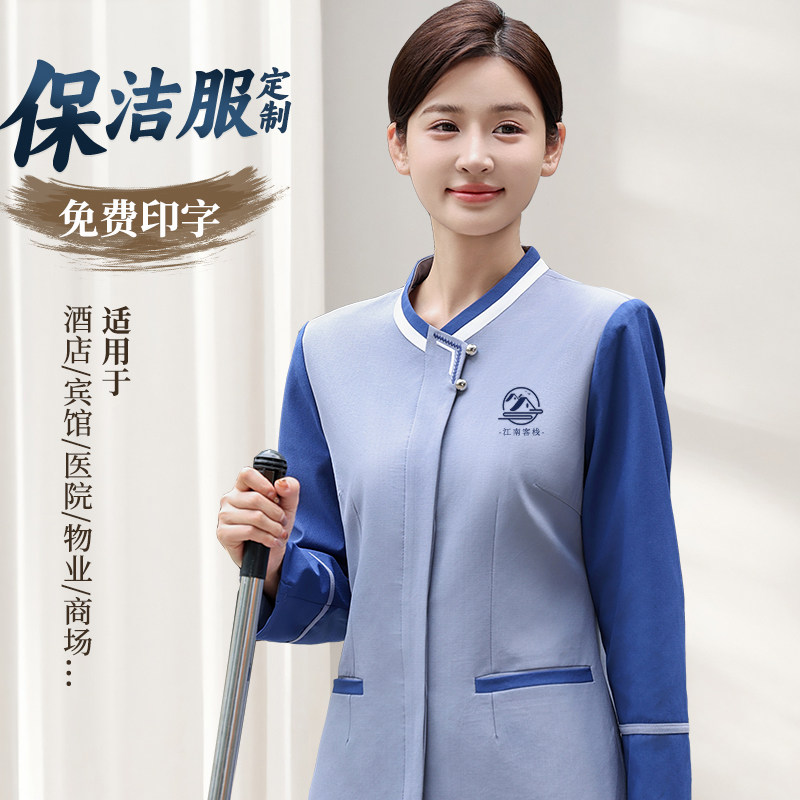 物业商场保洁员工作服长袖春秋冬装酒店宾馆客房清洁工阿姨保洁服