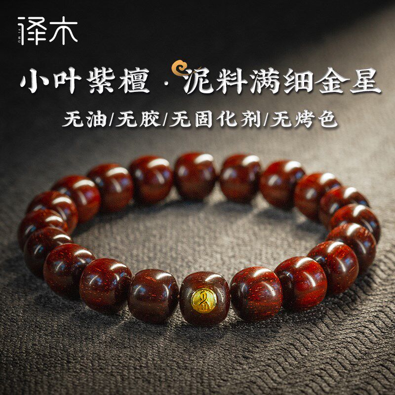 译木10*10.6mm金标款小叶紫檀老料泥料细金星手串