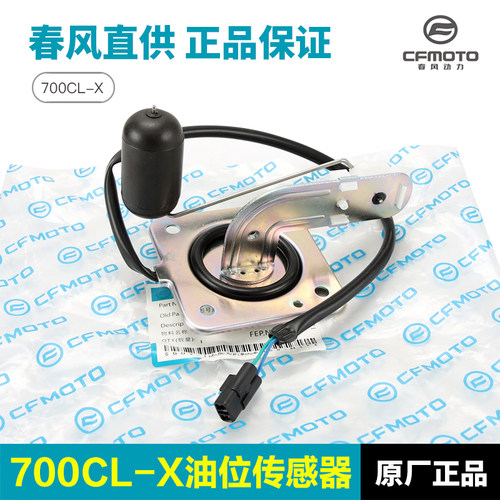 春风摩托车楚留香70k0CLX CF700-2-2A-2C油箱油位油量感应器传感