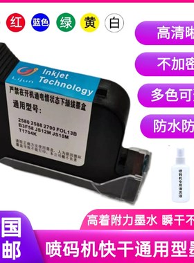 手持喷码机墨盒打码机2588 2588+ JS10 JS12m 2580 27X90k快干墨
