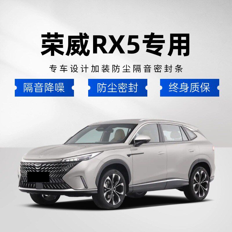 荣威RX5/eRX5/MAX专用全y汽车门缝隔音密封条降噪防尘水改加装饰