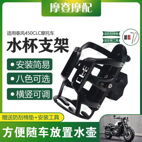 适用春风450CLC摩托车改装配件E保险护杠咖啡奶茶水杯饮料瓶支架