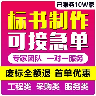 做标书制作d招标投标文件物业采购保洁餐饮施工程造价加急竞标代
