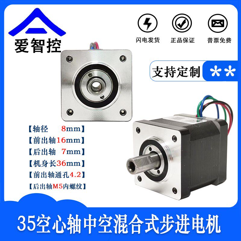 35空心轴中空步进电机套装前轴通孔/后轴螺纹/精密型X驱动器爱智
