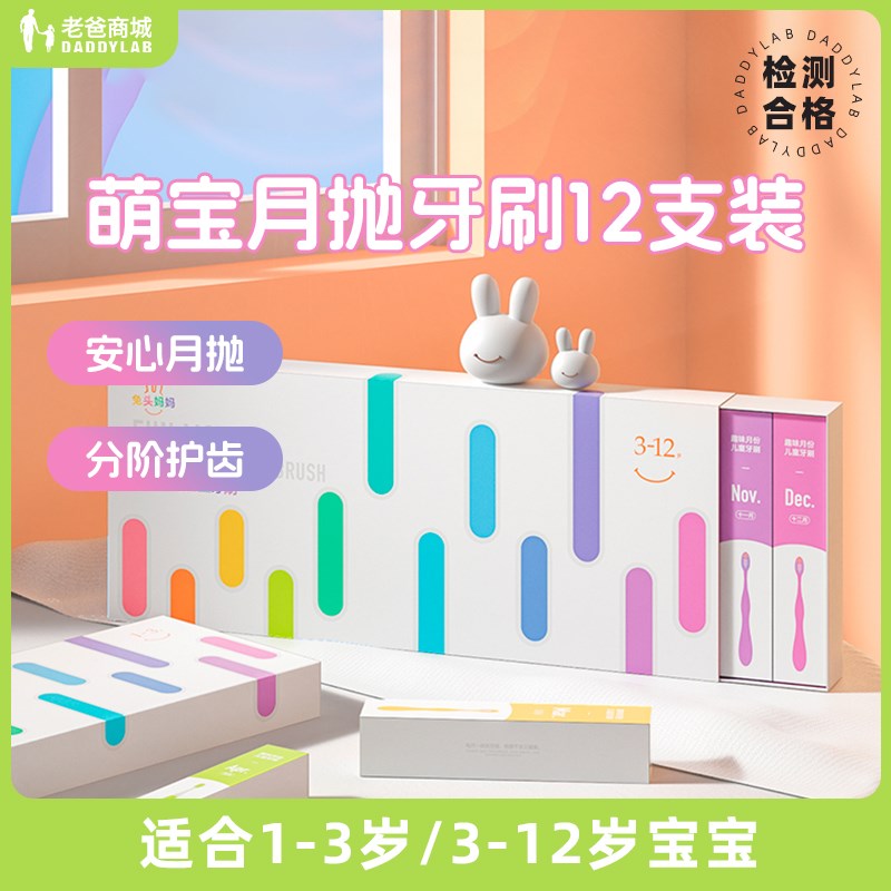 老爸评测兔头妈妈萌宝月抛儿童牙刷C12支1-3/3-12岁用工厂发