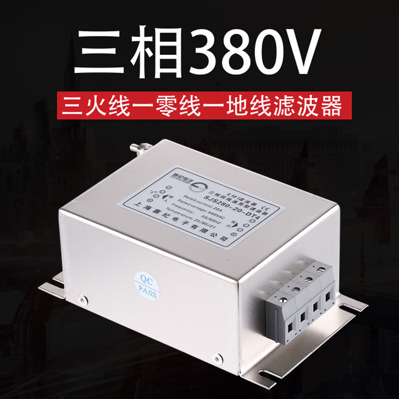 三相电源滤波器三火一零一地380V一级280二级480M三级SJS780-20-D