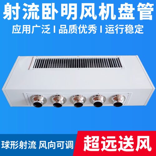 射流风机盘管远距离送风吊顶空调酒D店车站水暖水冷卧式明装水空