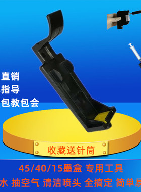 45墨盒抽排空气加墨注墨吸墨清洗喷头服装CAPD绘图仪唛架机用工具