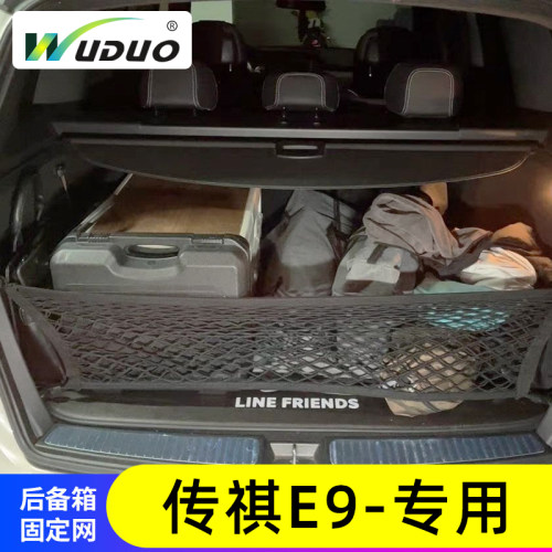 专用传祺E9E8汽车后备箱v网兜置物车载收纳行李固定网车内储物网