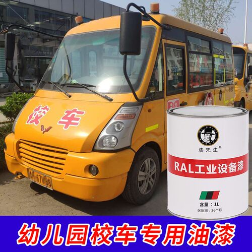 宇通五菱幼儿园校k车黄色油漆成品漆防锈自喷漆金属翻新油漆修补