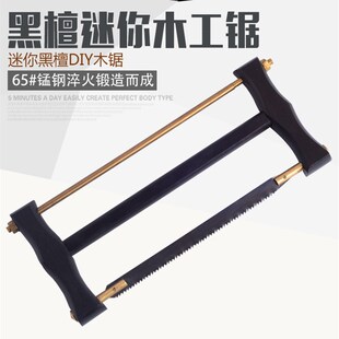 黑檀迷你手锯木井方袖珍硬x木框锯架模型礼品锯子锯片拉锯弓子