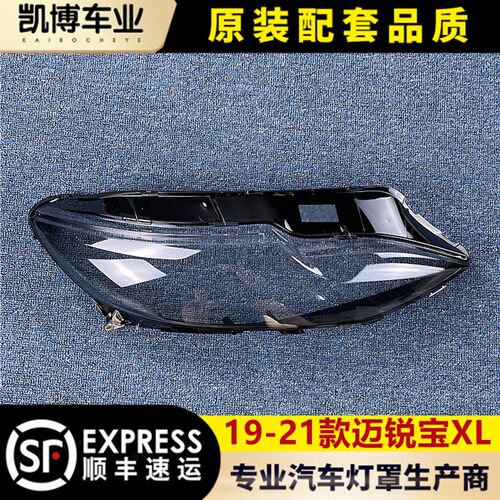 适用于迈锐宝XL大灯罩p 19-21款迈锐宝前大灯透明灯罩 灯壳 面罩