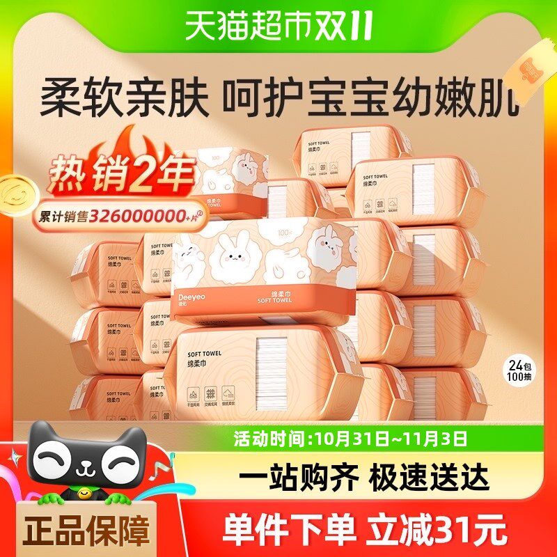 包邮德佑绵柔巾洗脸巾洁面巾擦脸干湿两用100抽24包实惠囤货装
