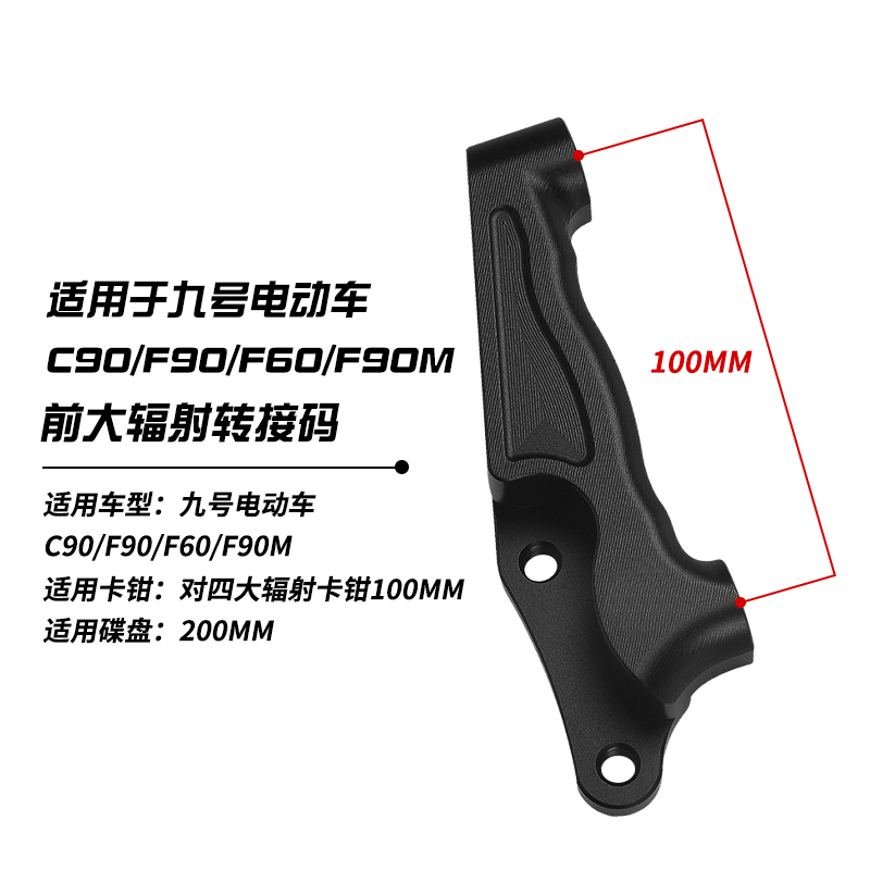 适用九号C90/F90M/F6u0/F90鲍鱼对四螃蟹辐射转接码Y卡座改装卡钳