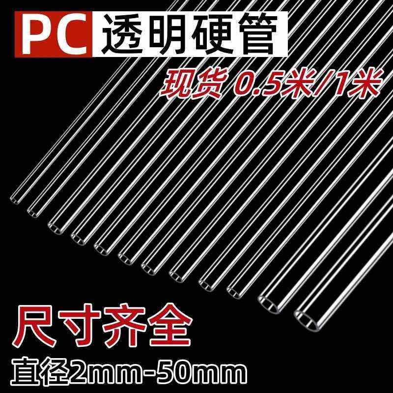PC管/PVC透明硬管塑料管水族空心圆管给水管鱼缸管子UPVC管百豪