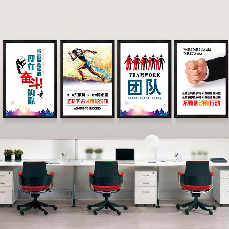 办公室装饰画公司走廊企业文化壁画励志海报无框画会议室标语挂画
