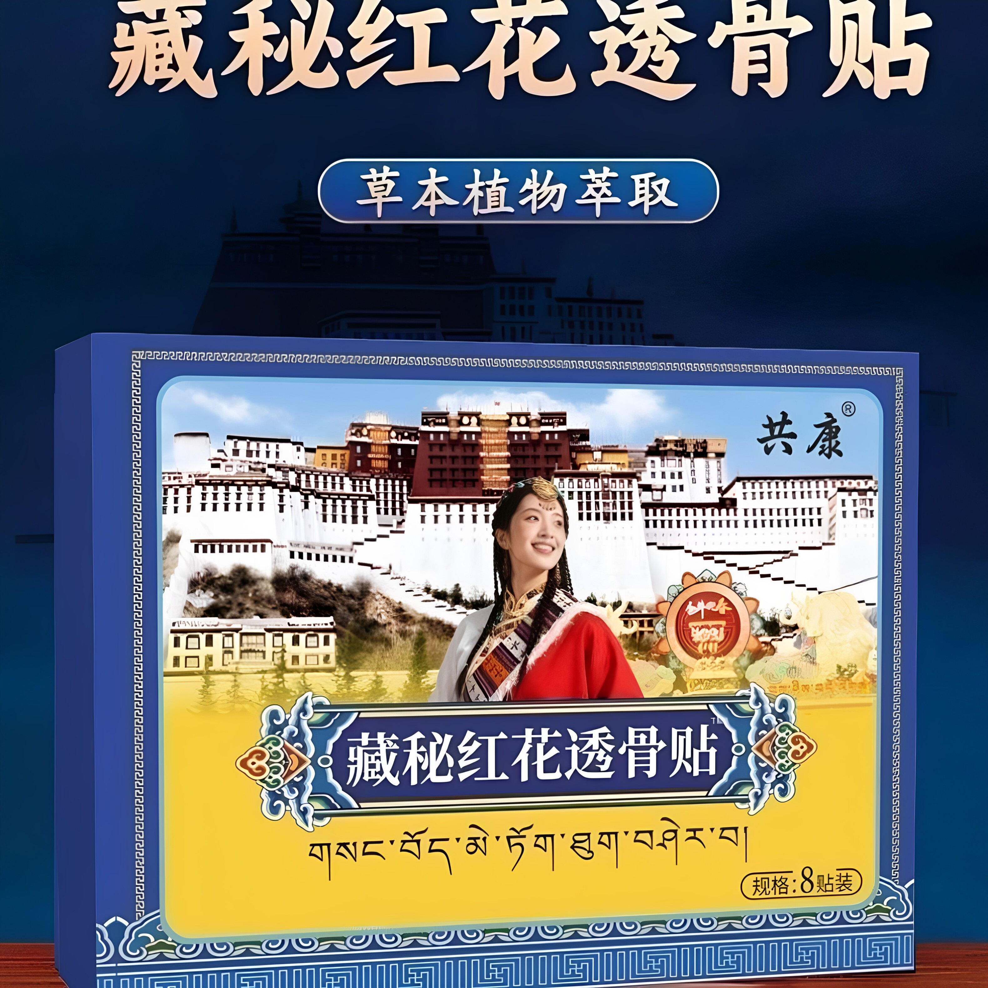 【官方直售】藏秘红花透骨贴草本萃取颈肩腰腿关节膝盖热敷穴位贴