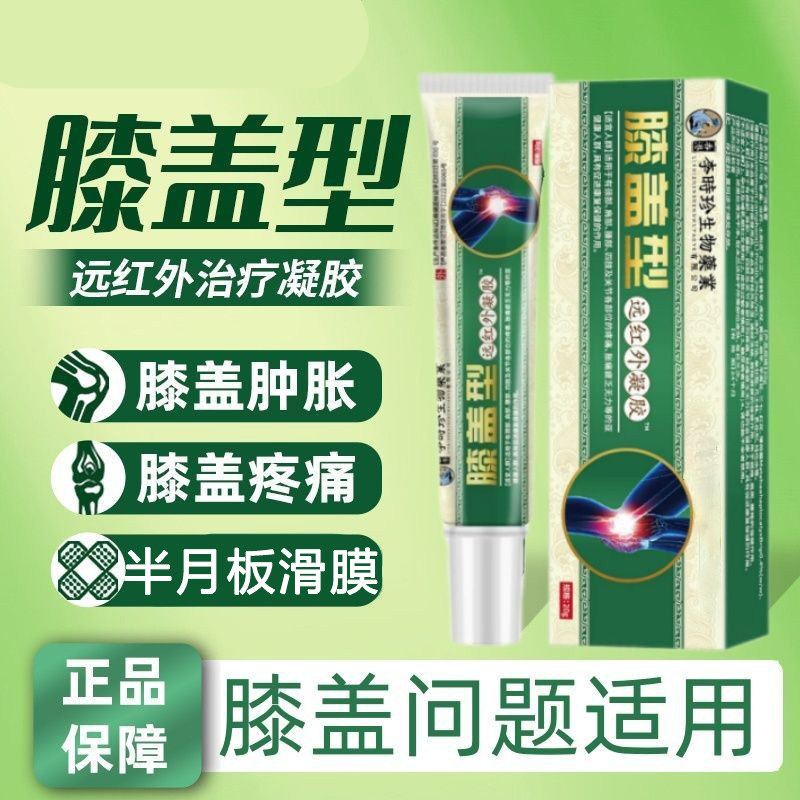 李时珍正品膝盖部位型远红外凝胶膝盖异响滑膜半月板关节理疗凝胶