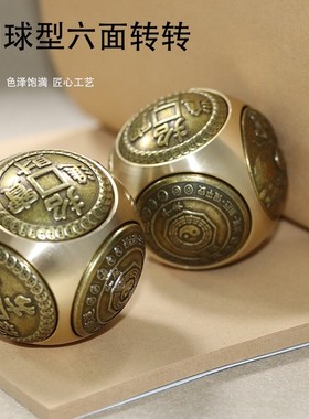 黄铜六面圆球型解压转转手把件时来运转招财进宝牛转乾坤高档礼品