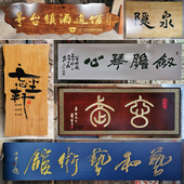 仿古实木牌匾东阳木雕刻字圆弧对联雕刻字匾门头发光招牌定定制做