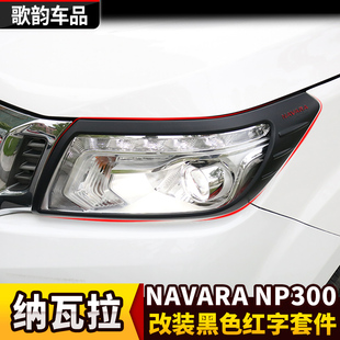 纳瓦拉NAVARA改装 黑色前后尾灯保护罩NP300雾灯框油箱盖拉手门碗