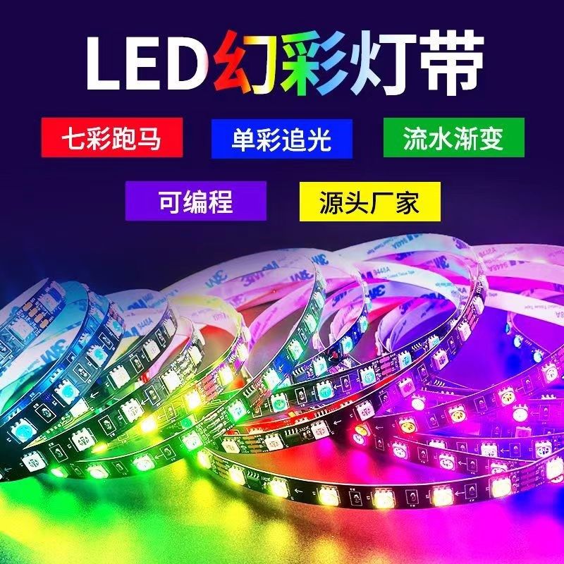 24v低压幻彩流水跑马灯带可编程户外七彩炫彩灯带追光流水软灯带,家装灯饰光源,室内LED灯带,淘宝优惠券,粉丝福利购,淘宝优惠卷