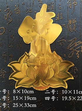 金箔金色佛字莲花贴纸 南无阿弥陀佛 可贴门窗车贴 平安护身贴