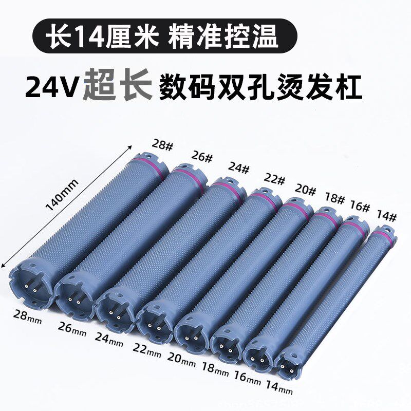 热烫杠子24V数码烫发机杠子加长14厘米美发双孔标准卷杠防水防爆